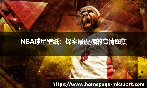 NBA球星壁纸：探索最震撼的高清图集