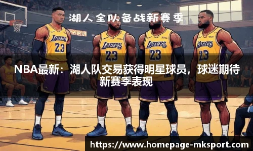 NBA最新：湖人队交易获得明星球员，球迷期待新赛季表现