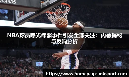 NBA球员曝光裸照事件引发全球关注：内幕揭秘与反响分析