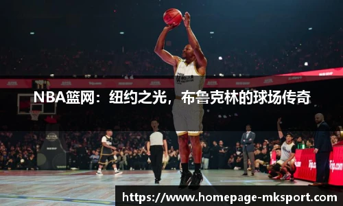 NBA篮网：纽约之光，布鲁克林的球场传奇