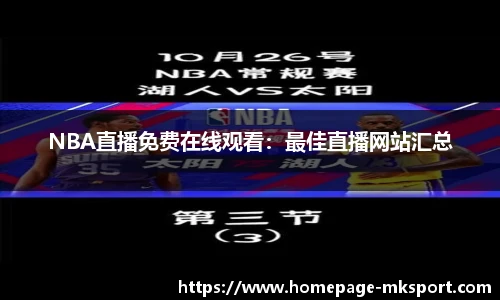 NBA直播免费在线观看：最佳直播网站汇总