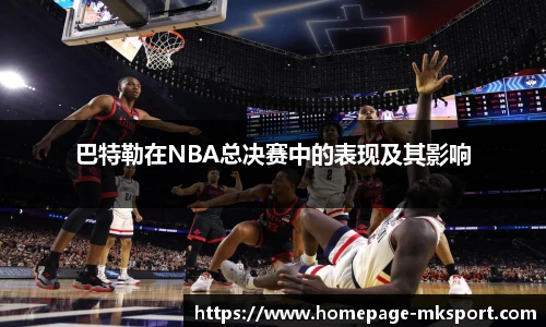 巴特勒在NBA总决赛中的表现及其影响