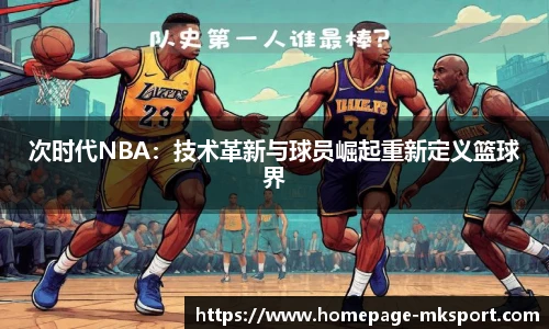 次时代NBA：技术革新与球员崛起重新定义篮球界