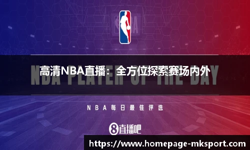 高清NBA直播：全方位探索赛场内外