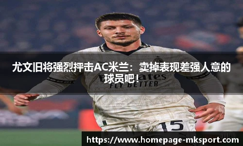尤文旧将强烈抨击AC米兰：卖掉表现差强人意的球员吧！