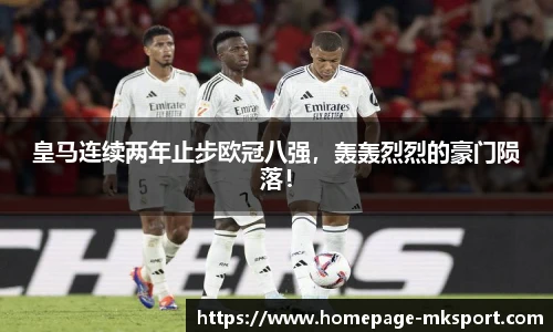 皇马连续两年止步欧冠八强，轰轰烈烈的豪门陨落！