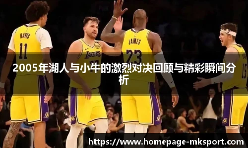 2005年湖人与小牛的激烈对决回顾与精彩瞬间分析