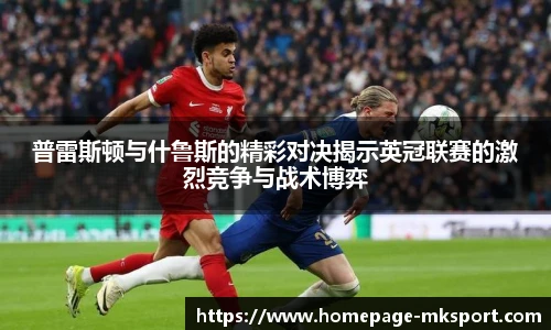 普雷斯顿与什鲁斯的精彩对决揭示英冠联赛的激烈竞争与战术博弈