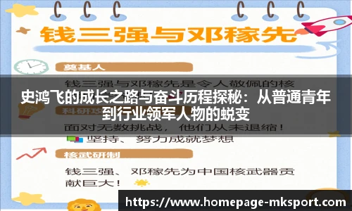 史鸿飞的成长之路与奋斗历程探秘：从普通青年到行业领军人物的蜕变