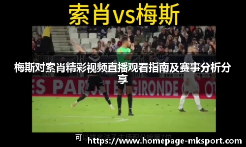 梅斯对索肖精彩视频直播观看指南及赛事分析分享