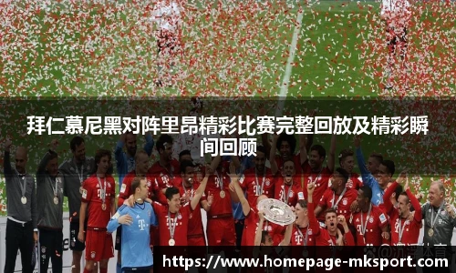 拜仁慕尼黑对阵里昂精彩比赛完整回放及精彩瞬间回顾