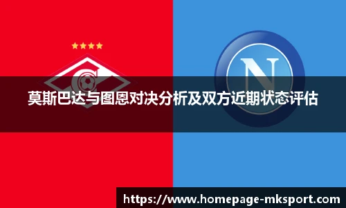 莫斯巴达与图恩对决分析及双方近期状态评估