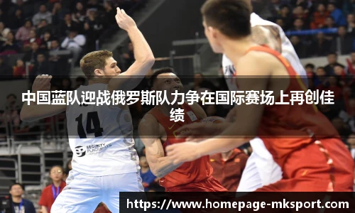 中国蓝队迎战俄罗斯队力争在国际赛场上再创佳绩
