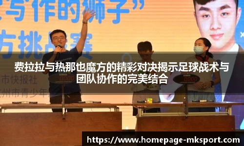 费拉拉与热那也魔方的精彩对决揭示足球战术与团队协作的完美结合