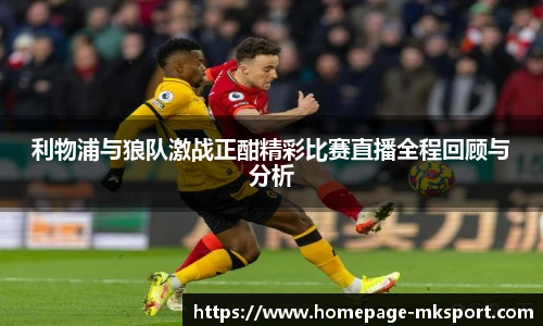 利物浦与狼队激战正酣精彩比赛直播全程回顾与分析