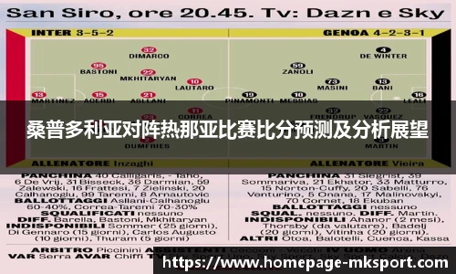 桑普多利亚对阵热那亚比赛比分预测及分析展望