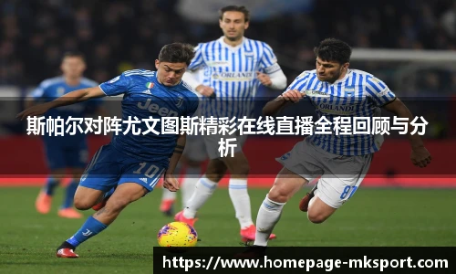 斯帕尔对阵尤文图斯精彩在线直播全程回顾与分析