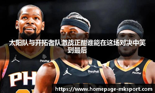 太阳队与开拓者队激战正酣谁能在这场对决中笑到最后