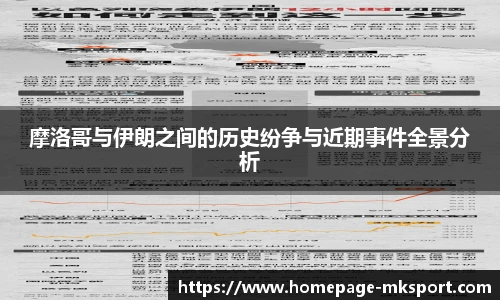 摩洛哥与伊朗之间的历史纷争与近期事件全景分析
