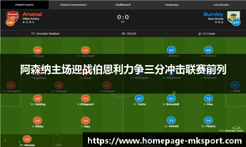 阿森纳主场迎战伯恩利力争三分冲击联赛前列