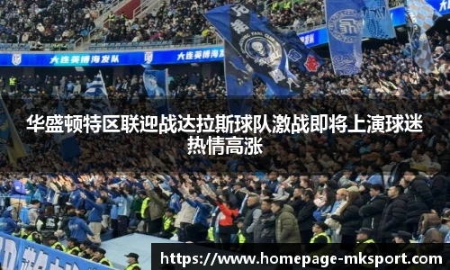 华盛顿特区联迎战达拉斯球队激战即将上演球迷热情高涨