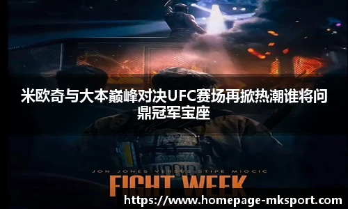 米欧奇与大本巅峰对决UFC赛场再掀热潮谁将问鼎冠军宝座