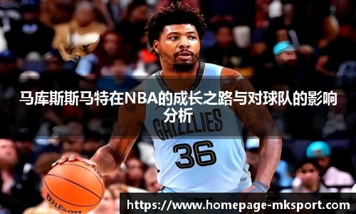 马库斯斯马特在NBA的成长之路与对球队的影响分析