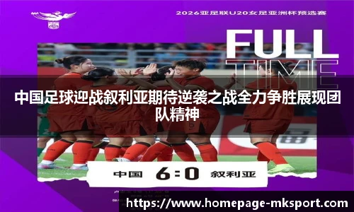 中国足球迎战叙利亚期待逆袭之战全力争胜展现团队精神