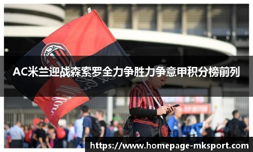 AC米兰迎战森索罗全力争胜力争意甲积分榜前列