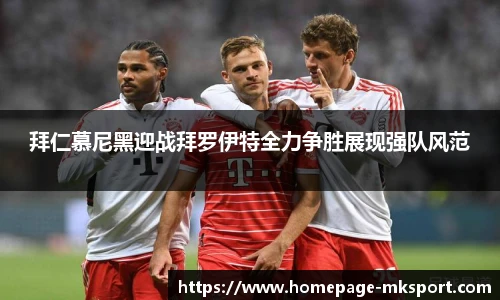 拜仁慕尼黑迎战拜罗伊特全力争胜展现强队风范