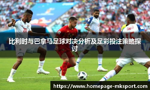比利时与巴拿马足球对决分析及足彩投注策略探讨