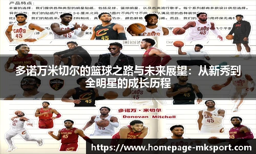 多诺万米切尔的篮球之路与未来展望：从新秀到全明星的成长历程