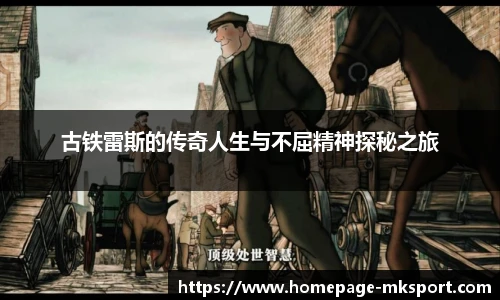 古铁雷斯的传奇人生与不屈精神探秘之旅