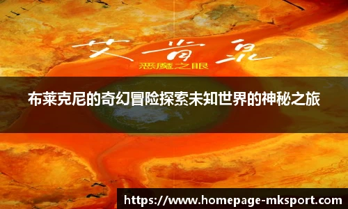 布莱克尼的奇幻冒险探索未知世界的神秘之旅