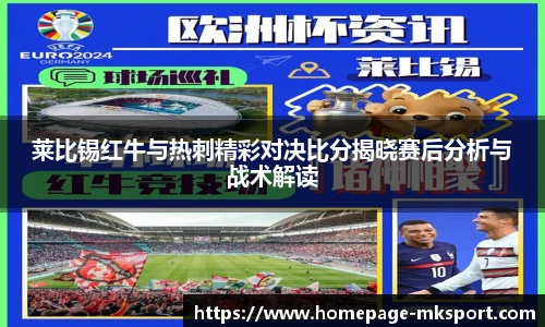 莱比锡红牛与热刺精彩对决比分揭晓赛后分析与战术解读
