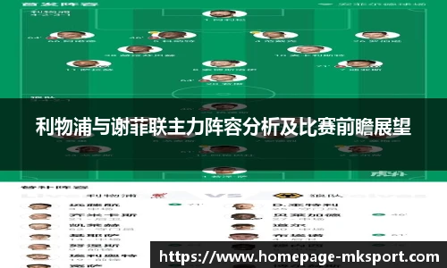 利物浦与谢菲联主力阵容分析及比赛前瞻展望