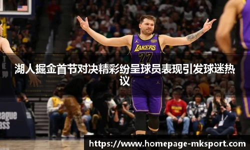 湖人掘金首节对决精彩纷呈球员表现引发球迷热议