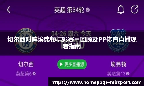 切尔西对阵埃弗顿精彩赛事回顾及PP体育直播观看指南