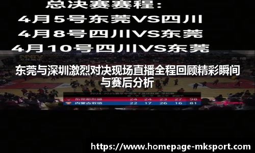 东莞与深圳激烈对决现场直播全程回顾精彩瞬间与赛后分析
