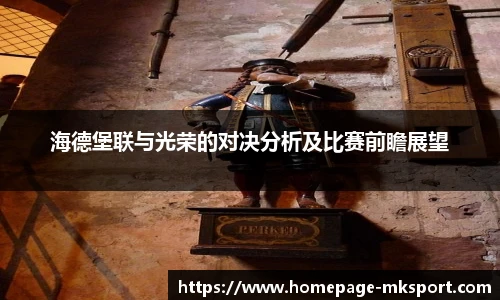 海德堡联与光荣的对决分析及比赛前瞻展望