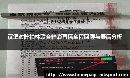 汉堡对阵柏林联合精彩直播全程回顾与赛后分析