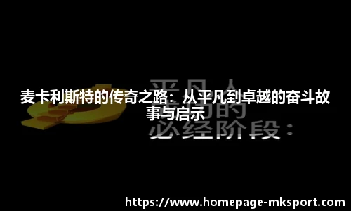 麦卡利斯特的传奇之路：从平凡到卓越的奋斗故事与启示