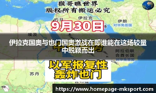 伊拉克国奥与也门国奥激战在即谁能在这场较量中脱颖而出