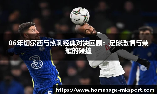 06年切尔西与热刺经典对决回顾：足球激情与荣耀的碰撞
