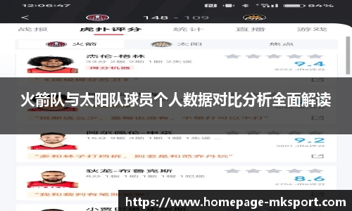 火箭队与太阳队球员个人数据对比分析全面解读