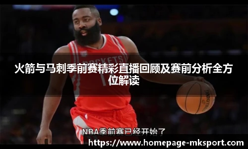 火箭与马刺季前赛精彩直播回顾及赛前分析全方位解读