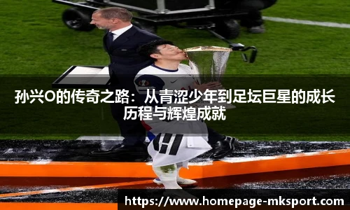 孙兴O的传奇之路：从青涩少年到足坛巨星的成长历程与辉煌成就