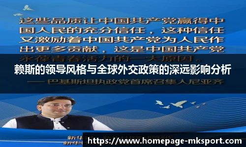 赖斯的领导风格与全球外交政策的深远影响分析