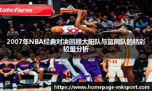 2007年NBA经典对决回顾太阳队与篮网队的精彩较量分析