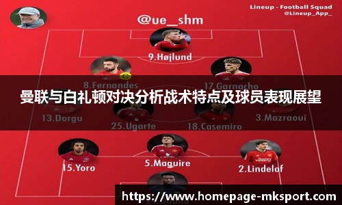 曼联与白礼顿对决分析战术特点及球员表现展望